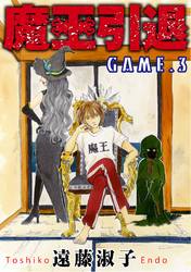 【期間限定　無料お試し版】魔王引退 3