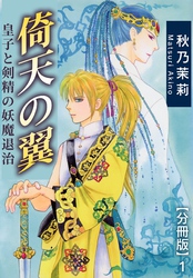 【期間限定　無料お試し版】倚天の翼　皇子と剣精の妖魔退治【分冊版】