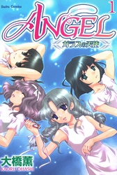 【期間限定　無料お試し版】ANGEL ガラスの天使【分冊版】