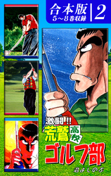 激闘！！ 荒鷲高校ゴルフ部《合本版》(2)　５～８巻収録