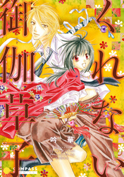 【期間限定　試し読み増量版】くれない御伽草紙