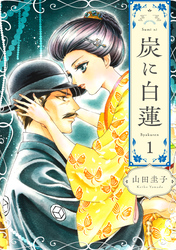 【期間限定　無料お試し版】炭に白蓮