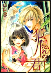 【期間限定　試し読み増量版】狐隠れの君