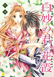【期間限定　試し読み増量版】白妙の君、花霞