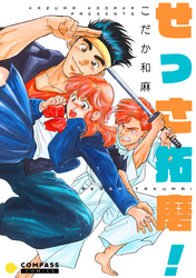 【期間限定　試し読み増量版】せっさ拓磨！