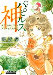 【期間限定　試し読み増量版】パピルスは神～キケロ・カエサル・アッティクスの記～