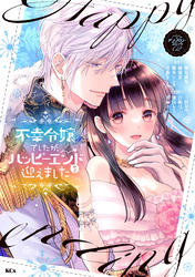 【期間限定　試し読み増量版】不幸令嬢でしたが、ハッピーエンドを迎えました　アンソロジーコミック（２）
