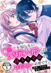 【期間限定　無料お試し版】愛を知らない愛玩人形には箱入り令嬢のお手入れが必要です。　分冊版