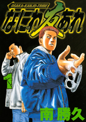 【期間限定　無料お試し版】なにわ友あれ
