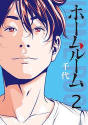 【期間限定　無料お試し版】ホームルーム（２）