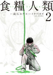 【期間限定　無料お試し版】食糧人類－Ｓｔａｒｖｉｎｇ　Ａｎｏｎｙｍｏｕｓ－（２）