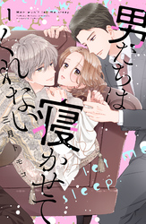 【期間限定　無料お試し版】男たちは寝かせてくれない