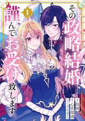 【期間限定　試し読み増量版】その政略結婚、謹んでお受け致します。　～二度目の人生では絶対に～