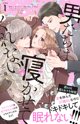 【期間限定　無料お試し版】男たちは寝かせてくれない　分冊版