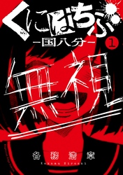 【期間限定　無料お試し版】くにはちぶ
