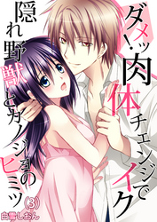 ダメッ！肉体チェンジでイク～隠れ野獣とカノジョのヒミツ(3)