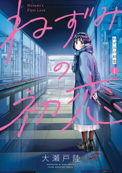 【期間限定　無料お試し版】ねずみの初恋（１）