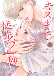 【期間限定　試し読み増量版】キスまで徒歩２秒