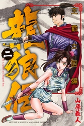 【期間限定　無料お試し版】龍狼伝　王霸立国編（２）