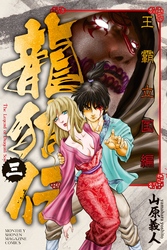 【期間限定　無料お試し版】龍狼伝　王霸立国編（３）