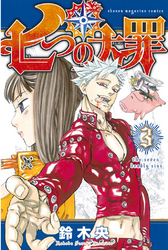 【期間限定　無料お試し版】七つの大罪（３）
