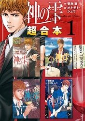 【期間限定　無料お試し版】神の雫　超合本版