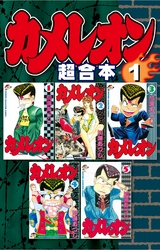 【期間限定　無料お試し版】カメレオン　超合本版（１）