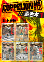【期間限定　無料お試し版】ＣＯＰＰＥＬＩＯＮ　超合本版
