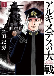 【期間限定　無料お試し版】アルキメデスの大戦