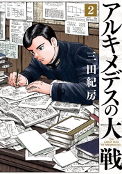 【期間限定　無料お試し版】アルキメデスの大戦（２）