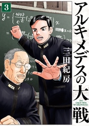 【期間限定　無料お試し版】アルキメデスの大戦（３）