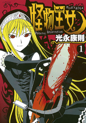 【期間限定　無料お試し版】怪物王女