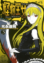 【期間限定　無料お試し版】怪物王女（３）
