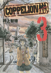 【期間限定　無料お試し版】ＣＯＰＰＥＬＩＯＮ（３）