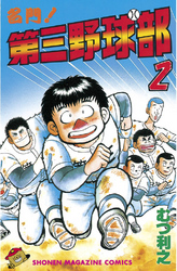 【期間限定　無料お試し版】名門！第三野球部（２）
