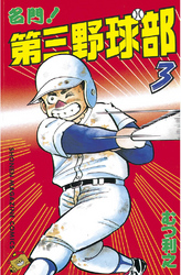 【期間限定　無料お試し版】名門！第三野球部（３）