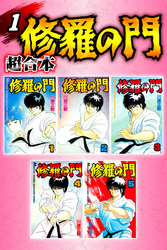 【期間限定　無料お試し版】修羅の門　超合本（１）