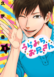 【期間限定　無料お試し版】うらみちお兄さん
