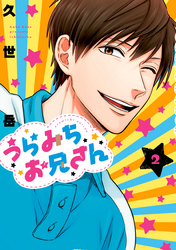 【期間限定　無料お試し版】うらみちお兄さん: 2