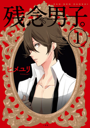 【期間限定　無料お試し版】残念男子。