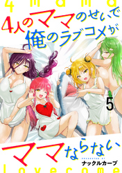 4人のママのせいで俺のラブコメがママならない WEBコミックガンマぷらす連載版 第五話
