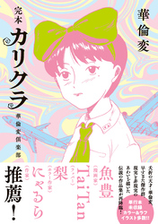 完本　カリクラ　華倫変倶楽部