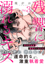 残響に溺れるキス(3)