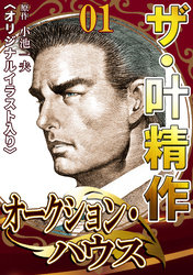 ザ・叶精作　オークション・ハウス