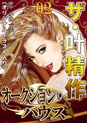 ザ・叶精作　オークション・ハウス02
