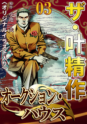 ザ・叶精作　オークション・ハウス03