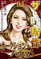ザ・叶精作　オークション・ハウス04