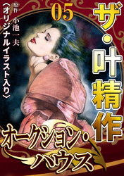ザ・叶精作　オークション・ハウス05