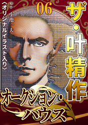 ザ・叶精作　オークション・ハウス06