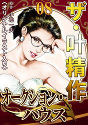 ザ・叶精作　オークション・ハウス08